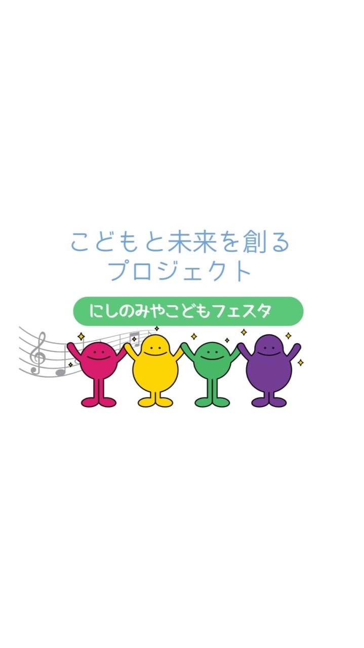 こどもと未来を創るプロジェクト