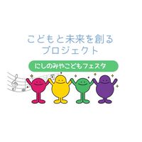 こどもと未来を創るプロジェクト