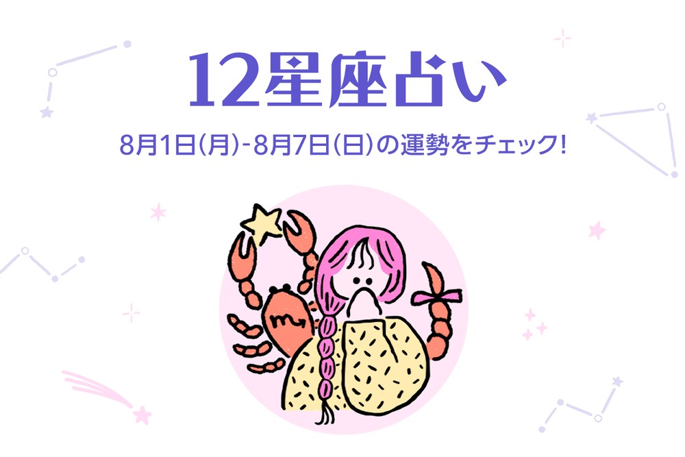 今週の12星座占いランキング 8月1日 8月7日の運勢は Charmmy