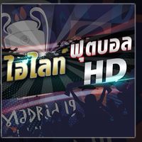 ไฮไลท์ฟุตบอล HD