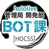 ホロライブ管理局⫷【bot総合課】