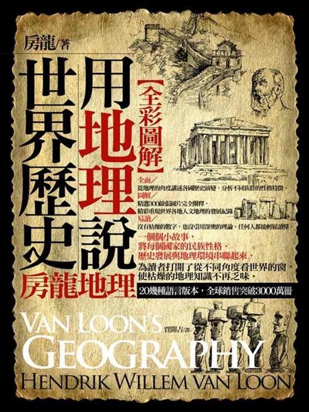 這本地理和你以前讀的不一樣！ 房龍為寫作歷史耗費了畢生的精力與健康，用他平易近人...