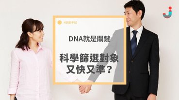 【科學篩選對象】日本開始流行DNA相親