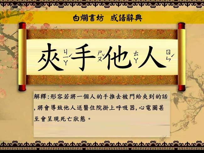 黃昭順疑拉陳玉珍手給門夾網友創成語 夾手他人 華視新聞 Line Today