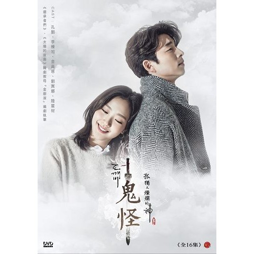 [韓劇]孤獨又燦爛的神-鬼怪 DVD 雙語版 (孔劉/李棟旭/金高恩/劉寅娜) (孤單又燦爛的神)