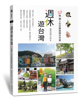 週休小旅行，你可以這樣玩！52條精選路線，搭配行程QRcode，讓你遊遍全台！文青打卡熱點、走訪重生老屋、體驗趣味手作、品嘗地方美食，讓你的島內旅行，跟別人很不一樣！本書特色◎全台旅行行程懶人包，你只