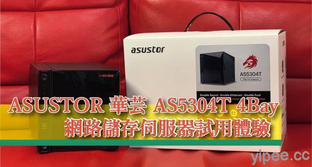 心得分享】ASUSTOR 華芸AS5304T 4Bay 網路儲存伺服器開箱+ 2.5GbE 網路