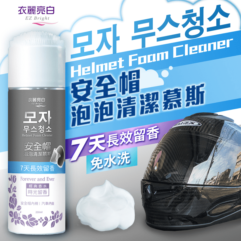 機車族必備！衣麗亮白安全帽清潔慕斯，一噴一抹免水洗，擦完瞬間乾淨！綿密泡泡輕鬆清除污漬和油垢，溫和成分，不傷肌膚！汽機車座椅、包包、鞋類、腳踏墊也都適用！採用微膠囊留香科技，可將香氣分子牢牢包附著在安