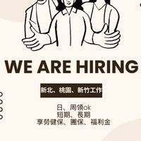 🔎日週領新北、桃園、新竹工作職缺💼
