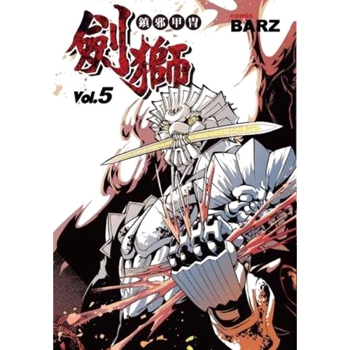 [9折]《尖端出版》鎮邪甲冑：劍獅05（完）/BARZ