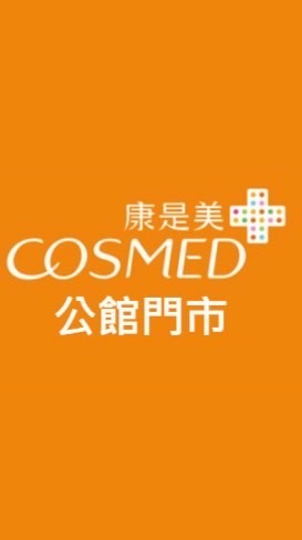 康是美-公館門市