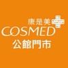 康是美-公館門市