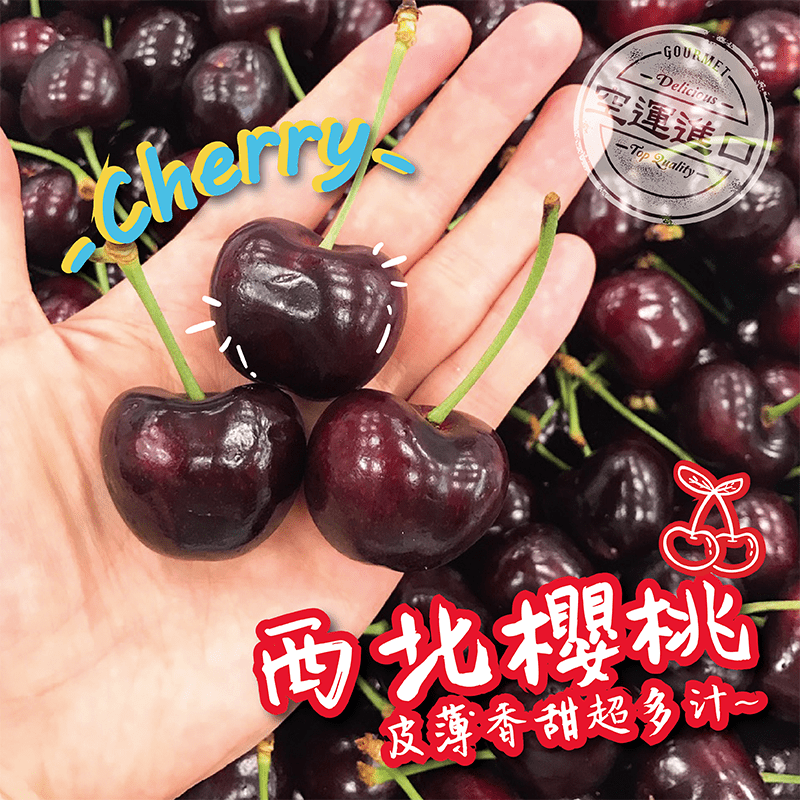 美國空運9.5R西北櫻桃，限時破盤再打82折！