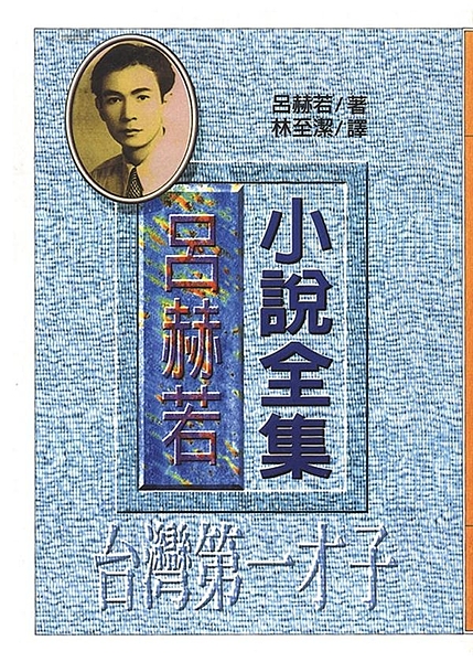 呂赫若（一九一四～一九五一），本名呂石堆，台中豐原人，畢業於台中師範。呂氏集教員...