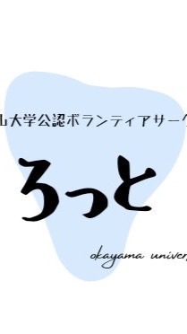 岡大公認　ボランティアサークルろっと