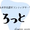 岡大公認　ボランティアサークルろっと