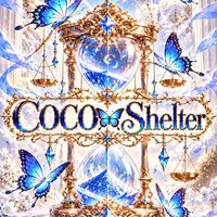 💫COCO🦋シェルター💫