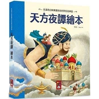 【風車】天方夜譚繪本←寓言 繪本 世界 經典 故事 繪本館 批發 團購 故事機 點讀筆