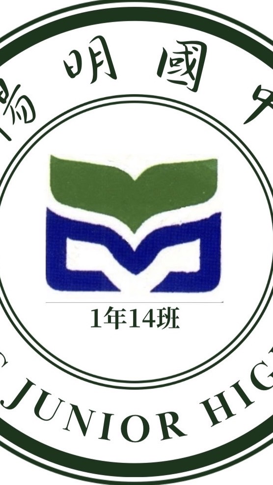 陽明國中114（114屆）