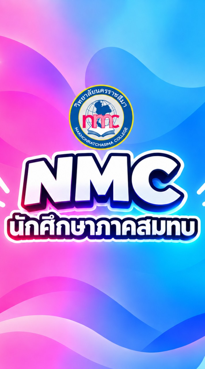 นักศึกษาวิทยาลัยนครราชสีมา (ภาคสมทบ)