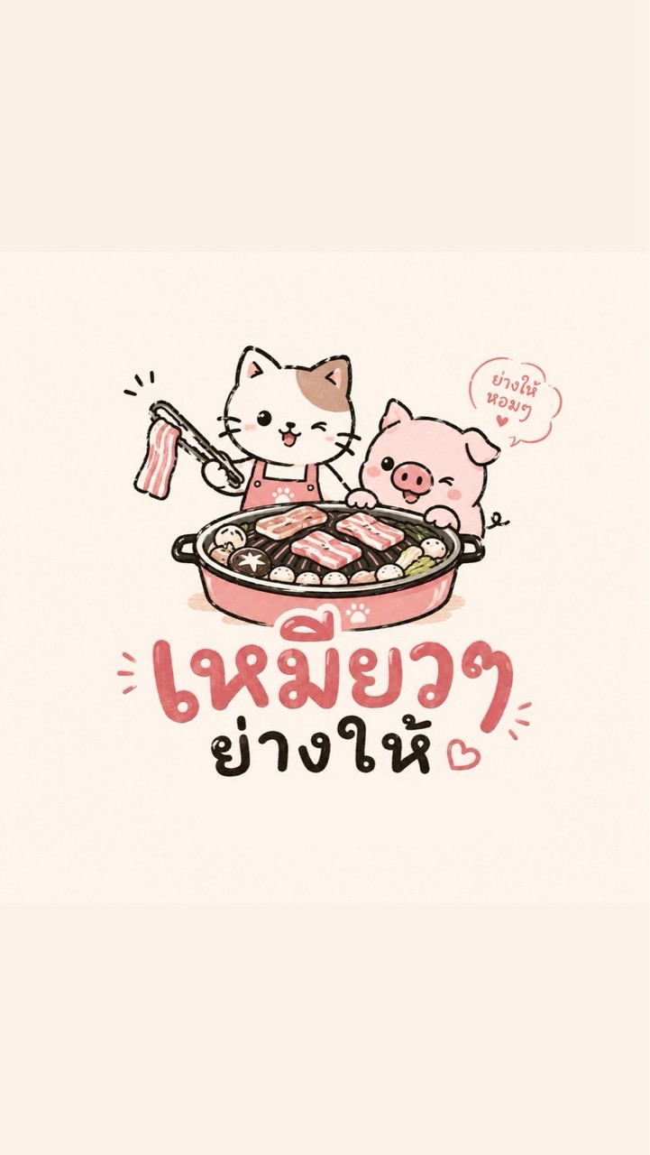 เหมียวๆย่างให้ - meowmeow