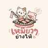 เหมียวๆย่างให้ - meowmeow