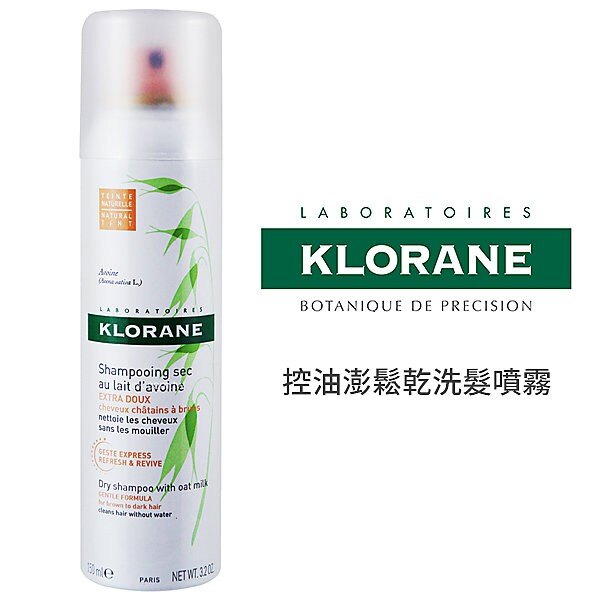 蔻蘿蘭KLORANE 澎鬆乾洗髮噴霧150ML/控油乾洗髮噴霧150ML