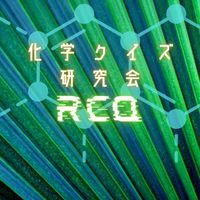 化学クイズ研究会/RCQ