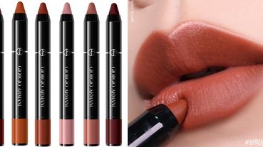 Armani首度推出「美唇筆」！3號「焦糖拿鐵」色論壇已瘋狂～細緻光澤實擦美到揪心啊
