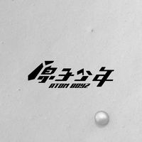 原來的少年✨