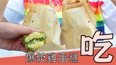 【台中大里下午茶】獨特的雞蛋糕爆漿、牽絲、果乾內餡豐富好料-遇見Egg雞蛋糕！