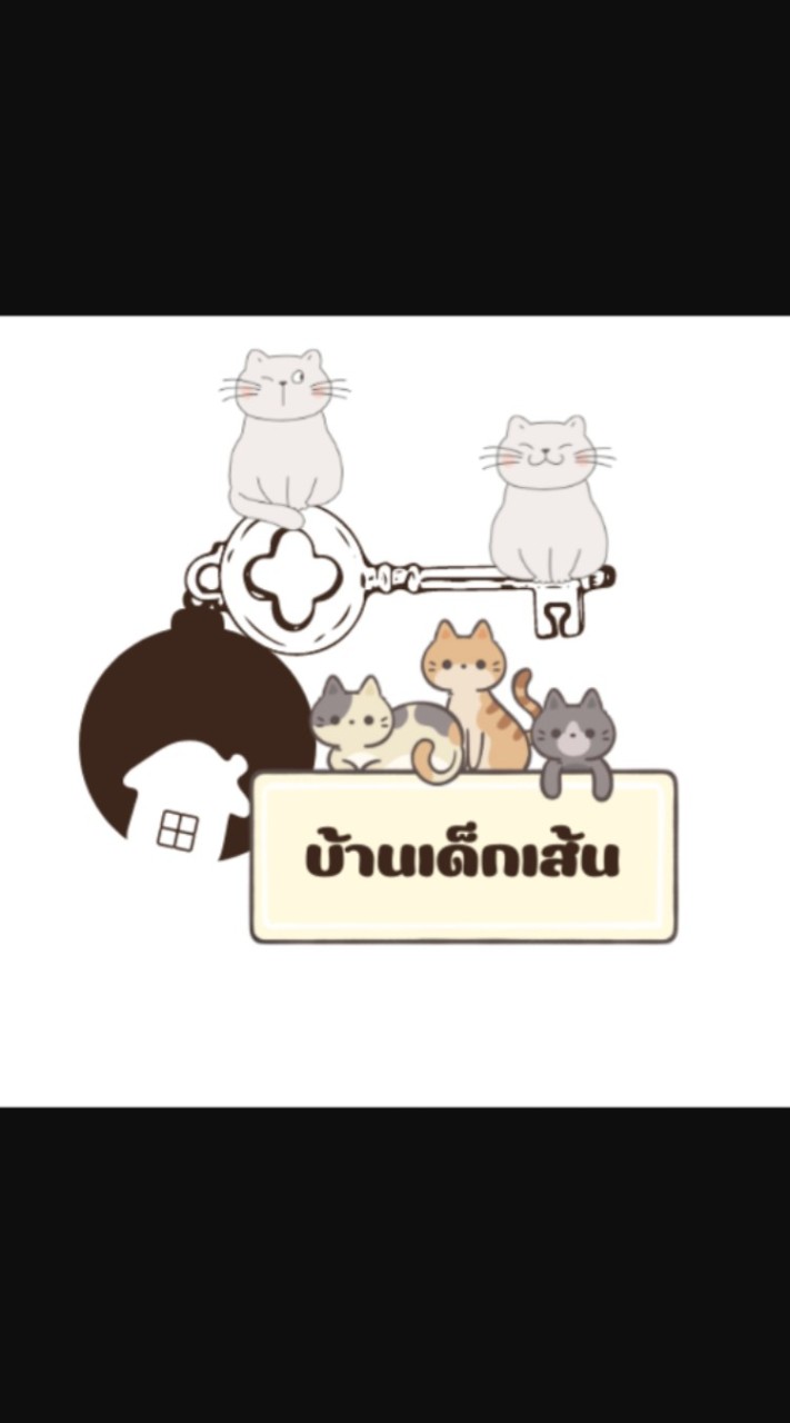 บ้านเด็กเส้น บ้านของทาสแมว😸