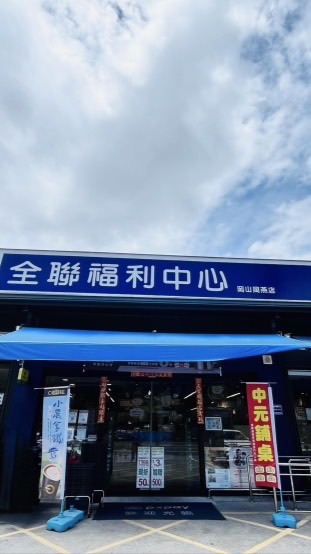 🎯全聯岡燕粉絲團🥳