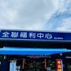 🎯全聯岡燕粉絲團🥳