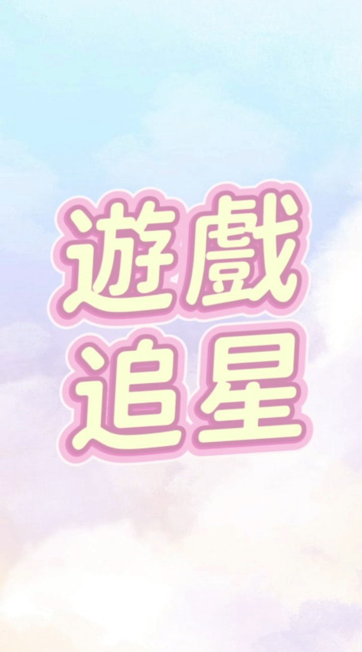 追星/遊戲 會隨時舉辦抽獎喔~