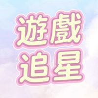 追星/遊戲 會隨時舉辦抽獎喔~