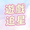 追星/遊戲 會隨時舉辦抽獎喔~
