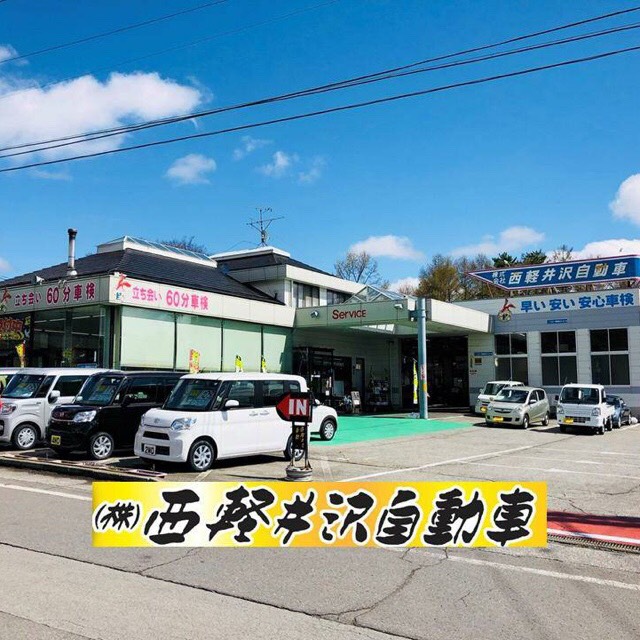 株 西軽井沢自動車 Line Official Account