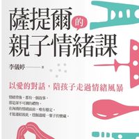 薩提爾親子對話/讀書會