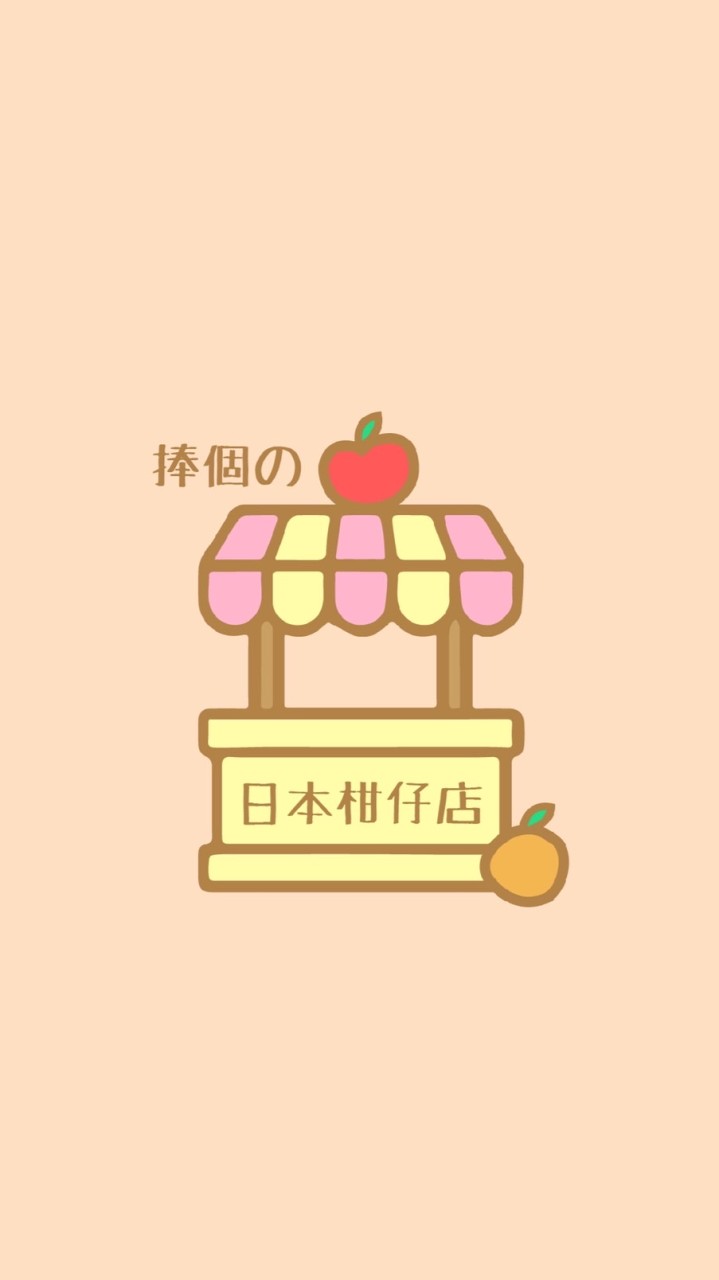 🍎捧個の🇯🇵日本🇯🇵柑仔店🍊