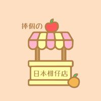 🍎捧個の🇯🇵日本🇯🇵柑仔店🍊