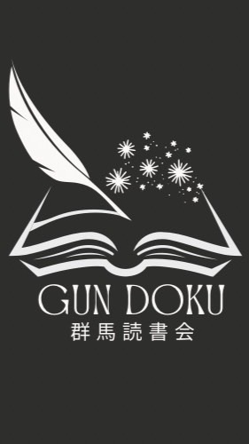 【グンドク】群馬読書会