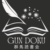 【グンドク】群馬読書会