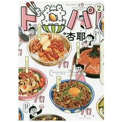 大胃王插畫家杏耶的美味丼物漫畫圖文書 Vol.2