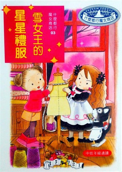 (二手書)雪女王的星星禮服－什麼都行魔女商店3