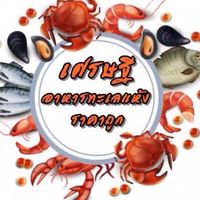 เศรษฐีอาหารทะเลแห้ง ขนม ของฝาก ราคาปลีก- ส่ง