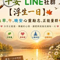 🔍 早安LINE社群【浮生一日】早.午.晚安心靈勵志.正能量群🍁