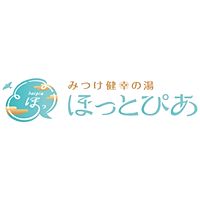 みつけ健幸の湯　ほっとぴあ