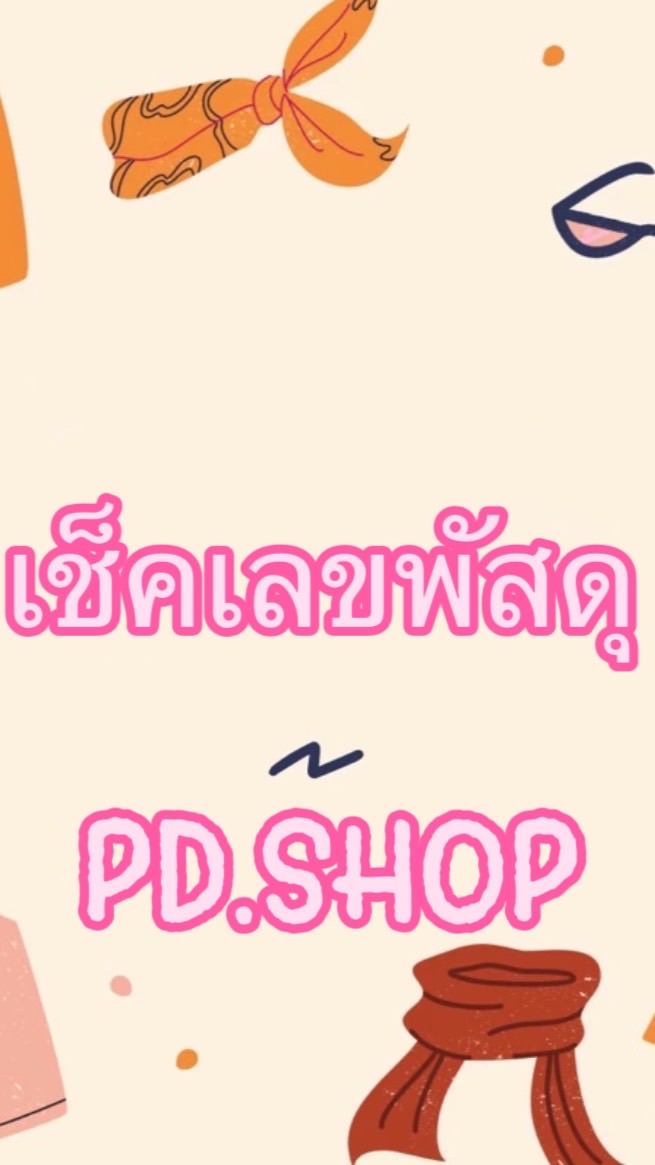 📦PD.Shop📦แจ้งเลข แจ้งไลฟ์