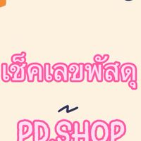 📦PD.Shop📦แจ้งเลข แจ้งไลฟ์